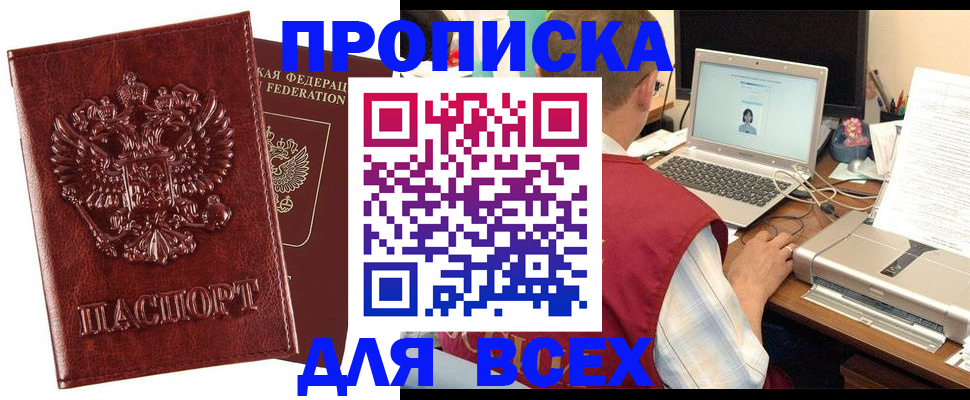 прописка законно в Томске
