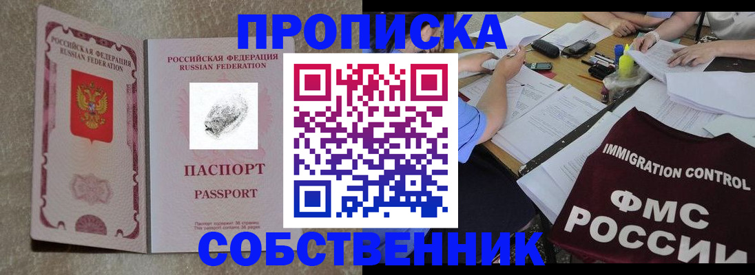 прописка регистрация в Томске
