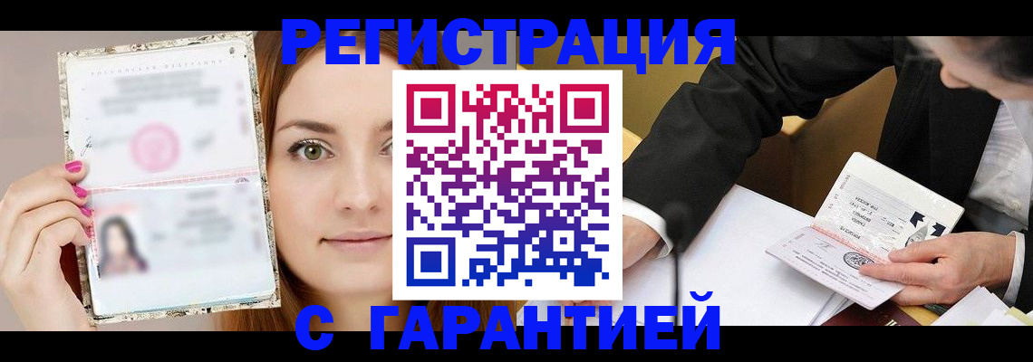 купить прописку в Томске
