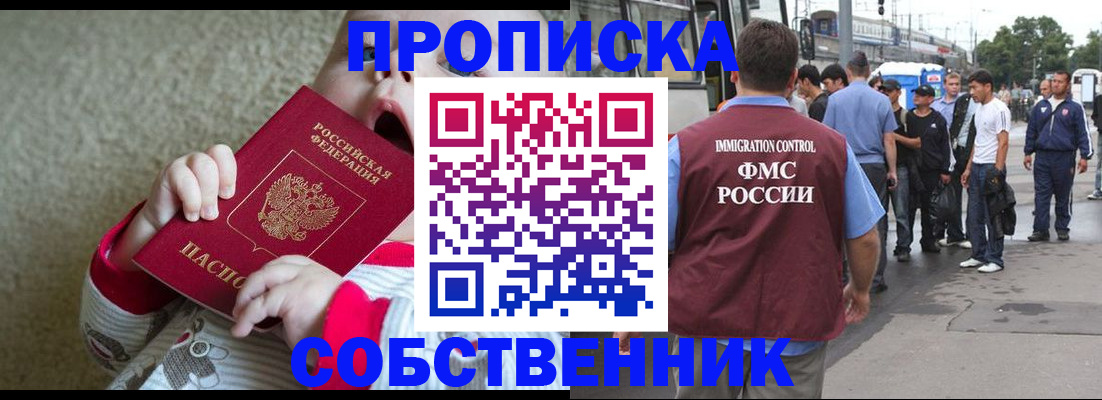 прописка законно в Томске